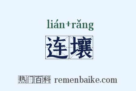连壤是什么意思的图片
